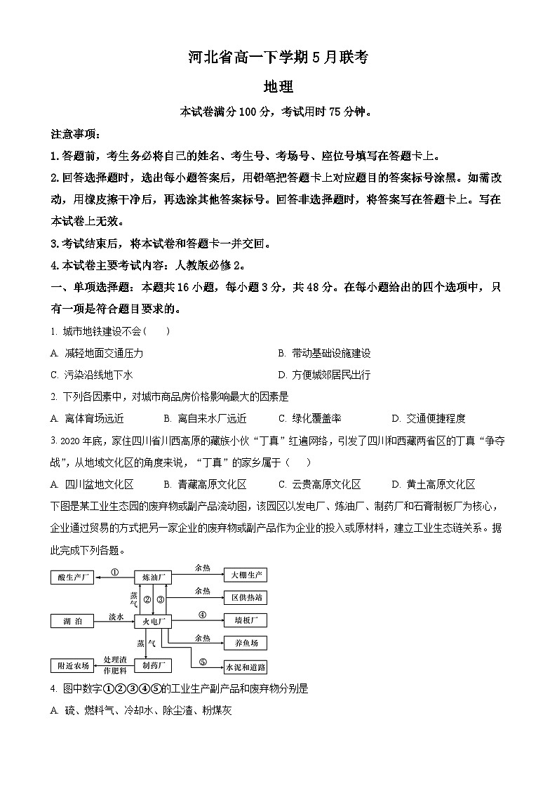 河北省部分学校联考2023-2024学年高一下学期5月期中地理试题（学生版）第1页