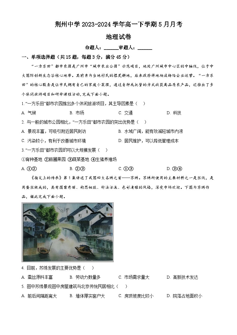 湖北省荆州中学2023-2024学年高一下学期5月月考地理试卷（学生版）第1页
