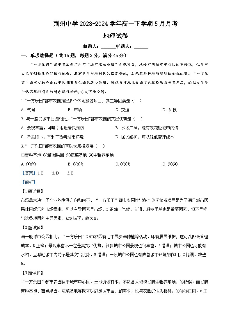 湖北省荆州中学2023-2024学年高一下学期5月月考地理试卷（教师版）第1页