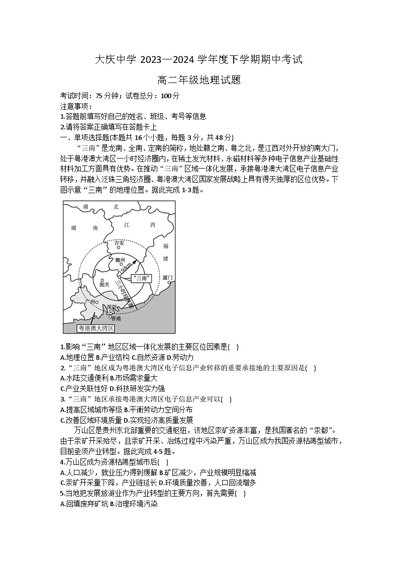 黑龙江省大庆市大庆中学2023-2024学年高二下学期5月期中地理试题01