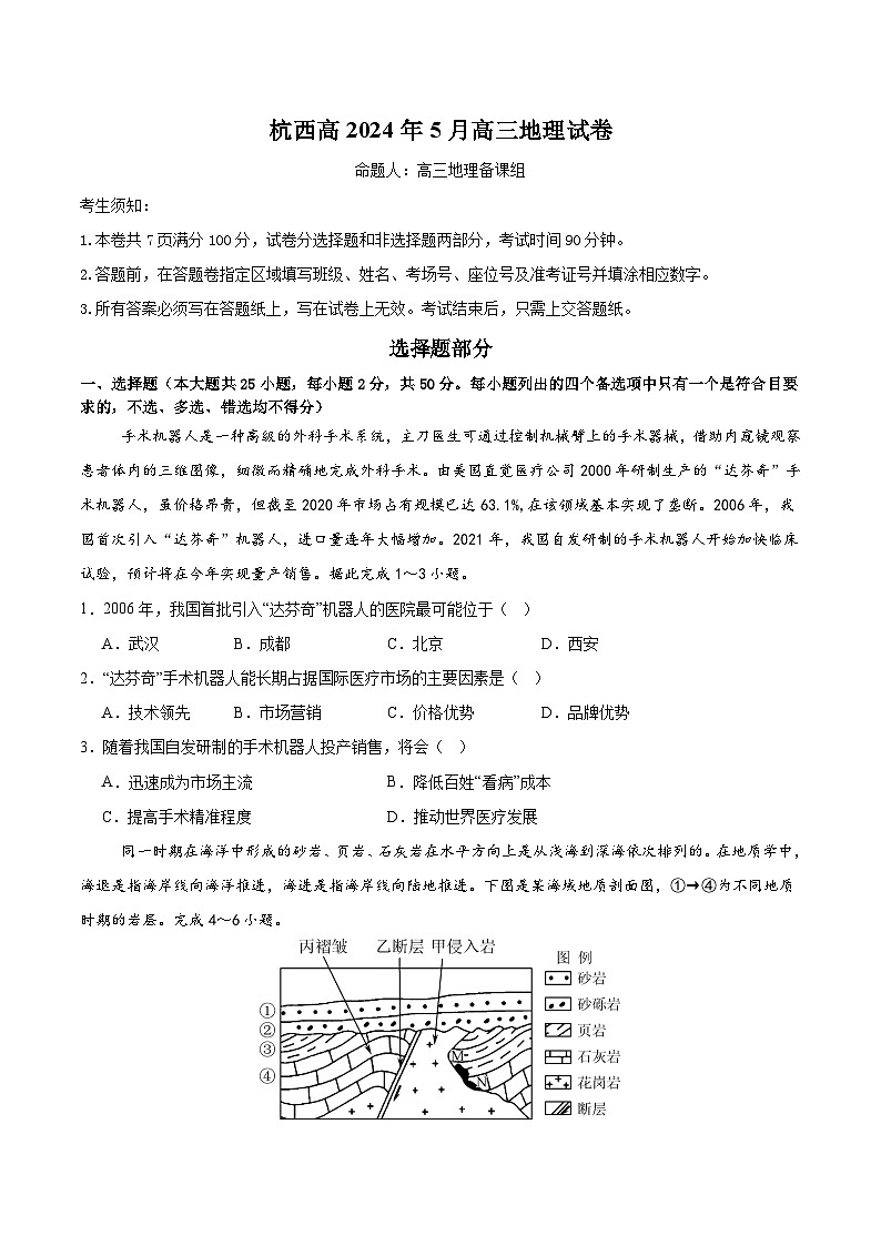 2024届浙江省杭州市西湖高级中学高考模拟预测地理试题01
