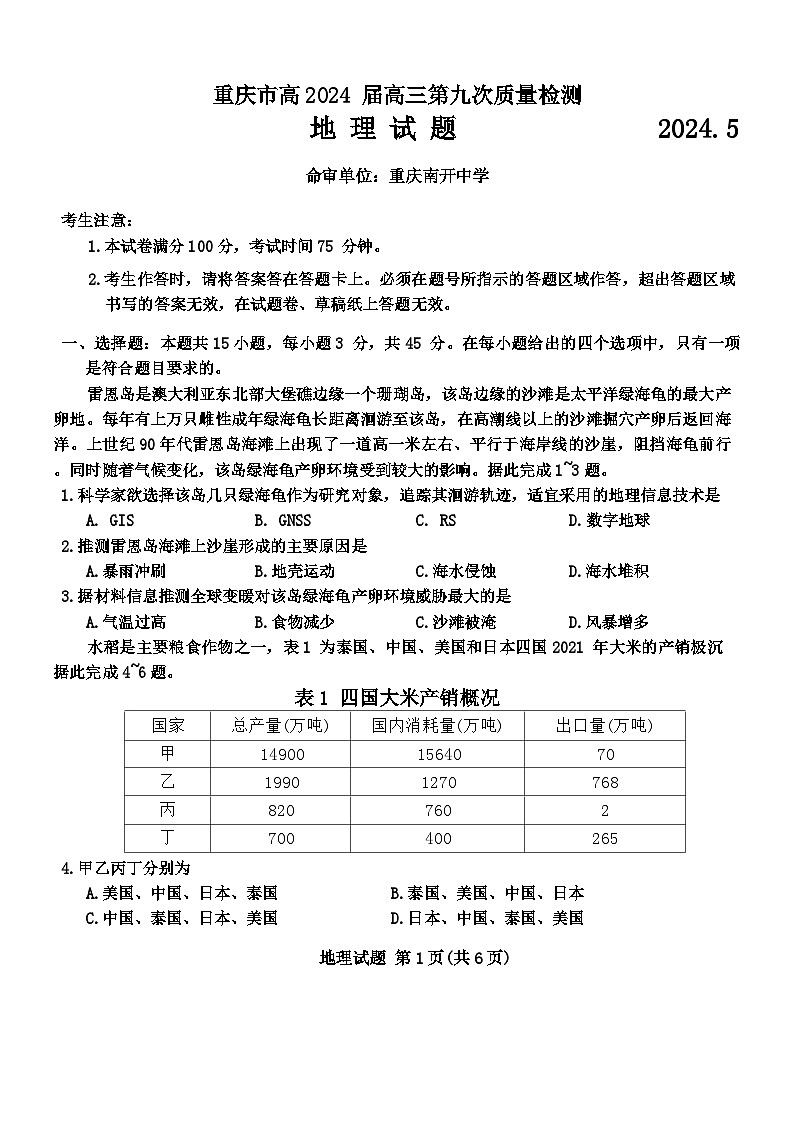 2024届重庆市南开中学校高三第九次质量检测地理试题01