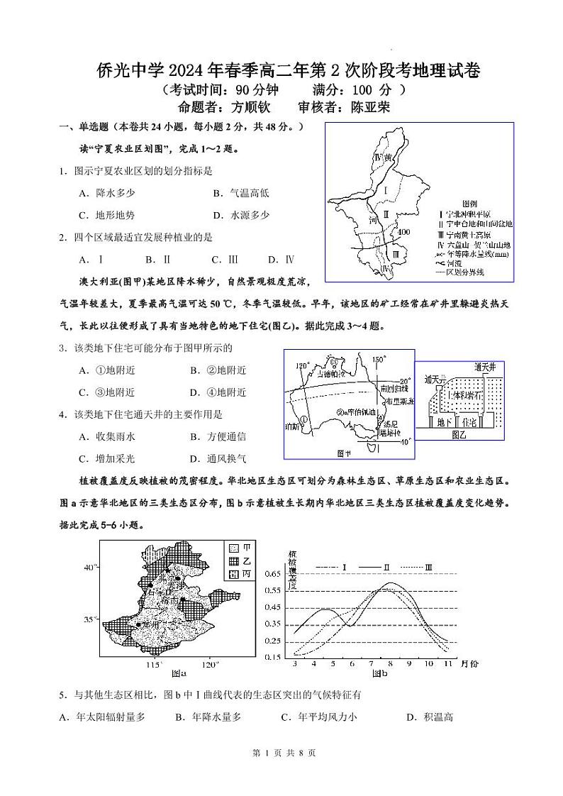 侨光中学2024年春季高二年第2次阶段考地理试卷(1)第1页
