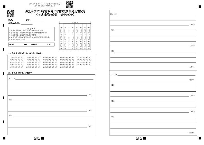 侨光中学2024年春季高二年第2次阶段考地理答题卡（考试时间90分钟，满分100分）第1页