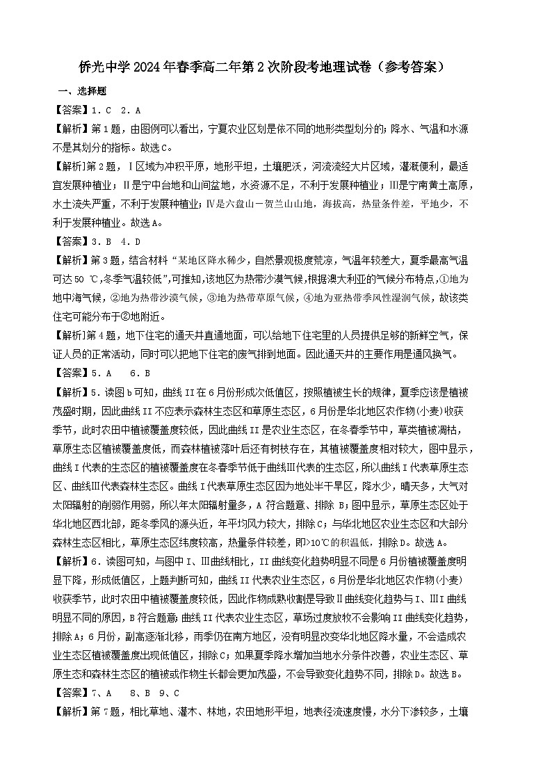 侨光中学2024年春季高二年第2次阶段考地理试卷参考答案(1)第1页