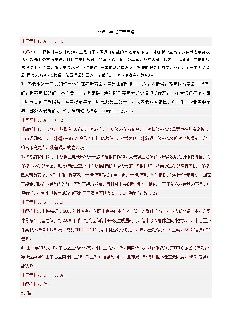 广东省江门市新会第一中学2023-2024学年高三热身考试地理答案第1页