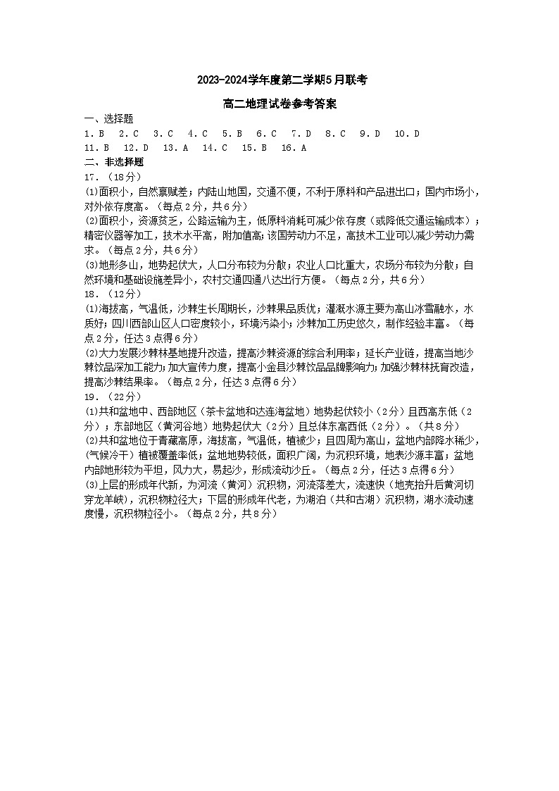 广东省江门市新会第一中学等2023-2024学年高二5月联考地理答案第1页