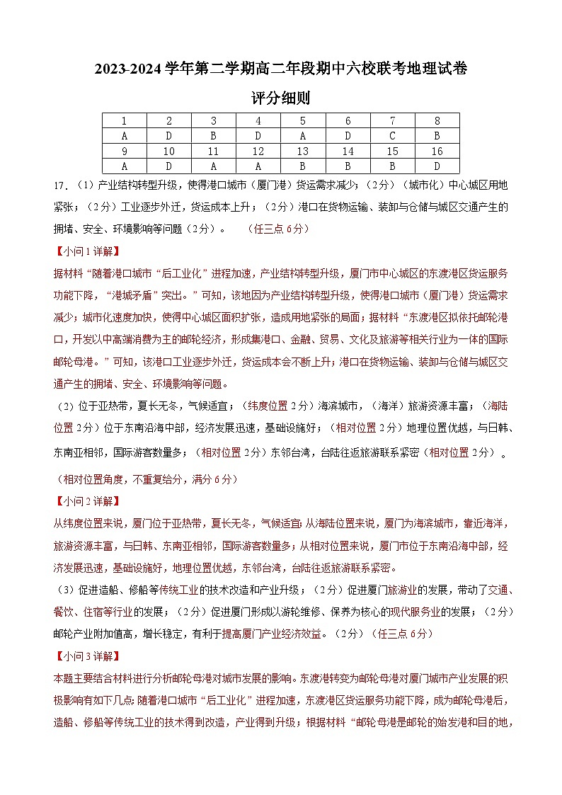 福建省福州市六校2023-2024学年高二下学期期中联考地理试题（Word版附答案）01