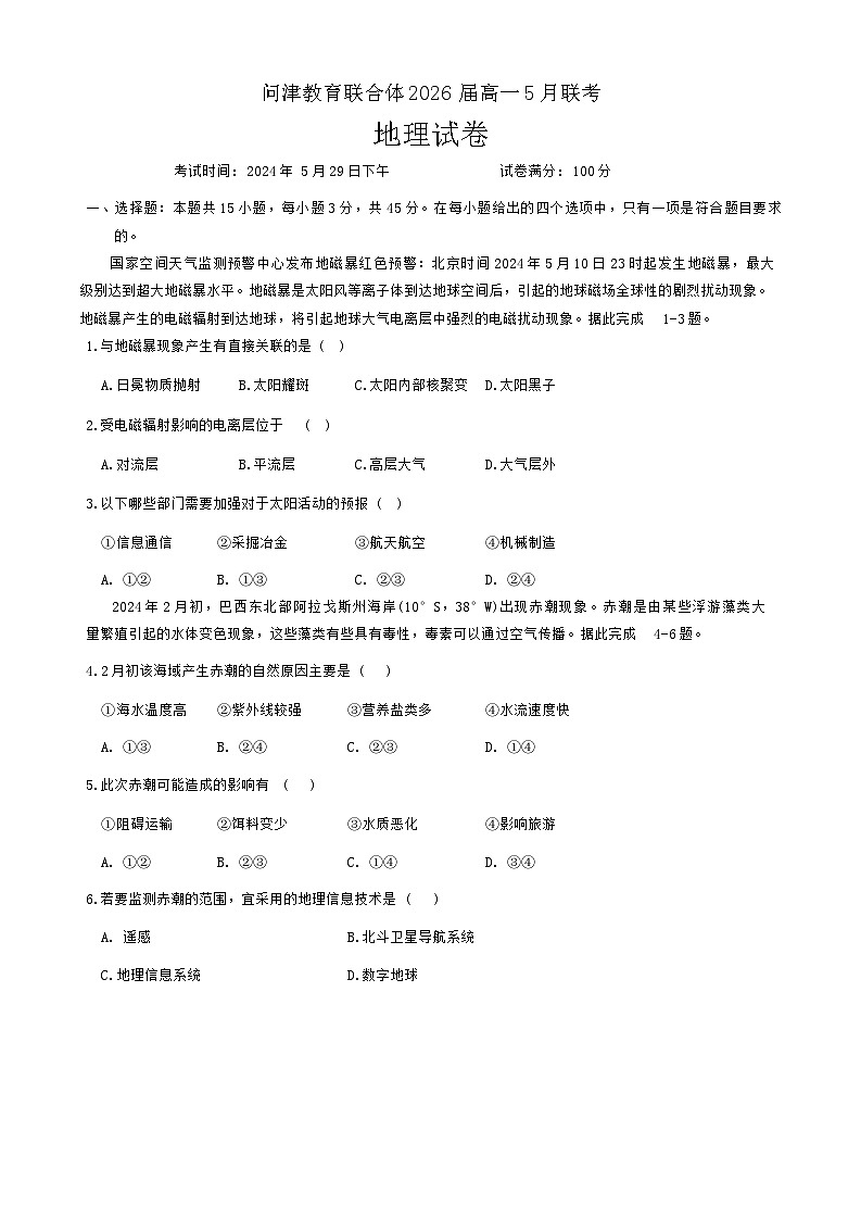 湖北省武汉市新洲区问津联合体2023-2024学年高一下学期5月月考地理试题（Word版附解析）01