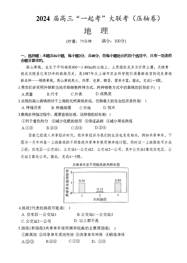 2024届湖南省高三“一起考”大联考（压轴卷）地理试题（文字版）第1页