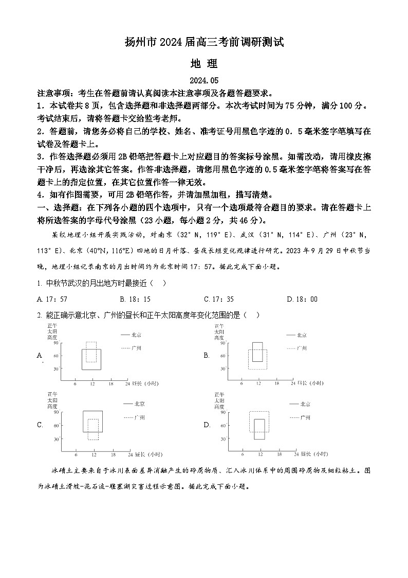 江苏省扬州市2024届高三下学期考前调研测试地理试题（Word版附解析）第1页