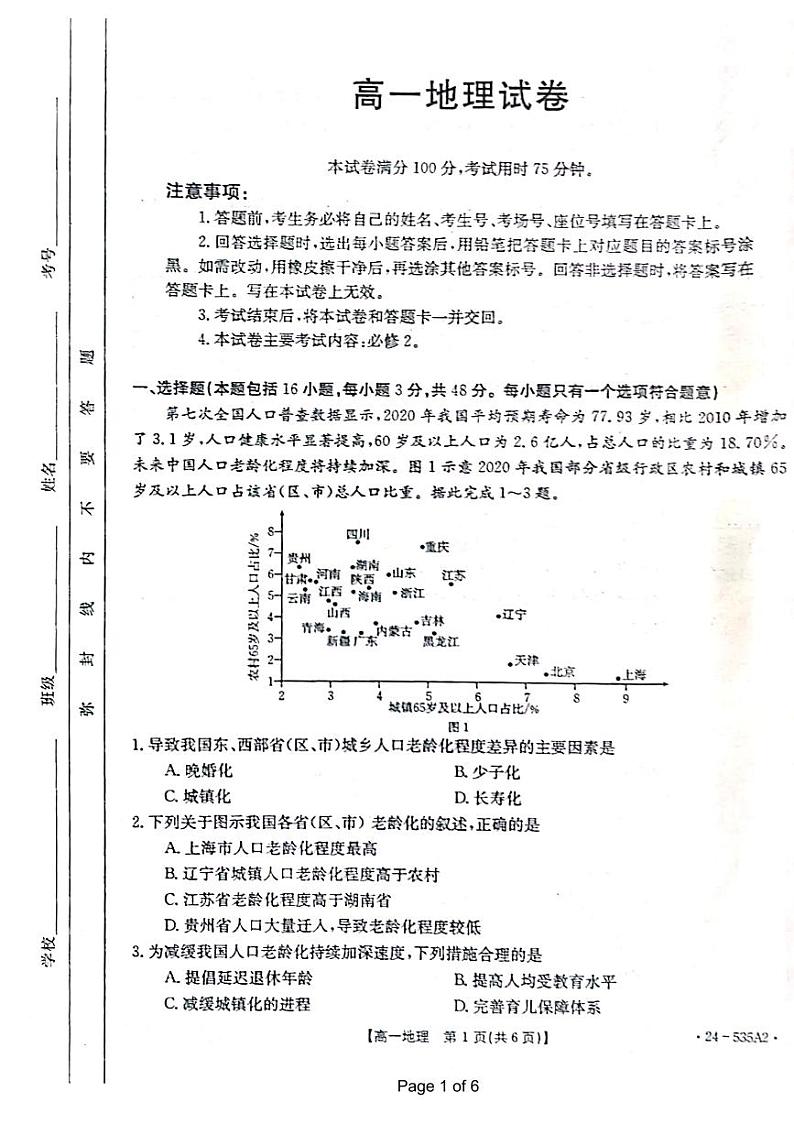 江西省多所重点中学2023-2024学年高一下学期5月联合考试地理试题（Word版附答案）01