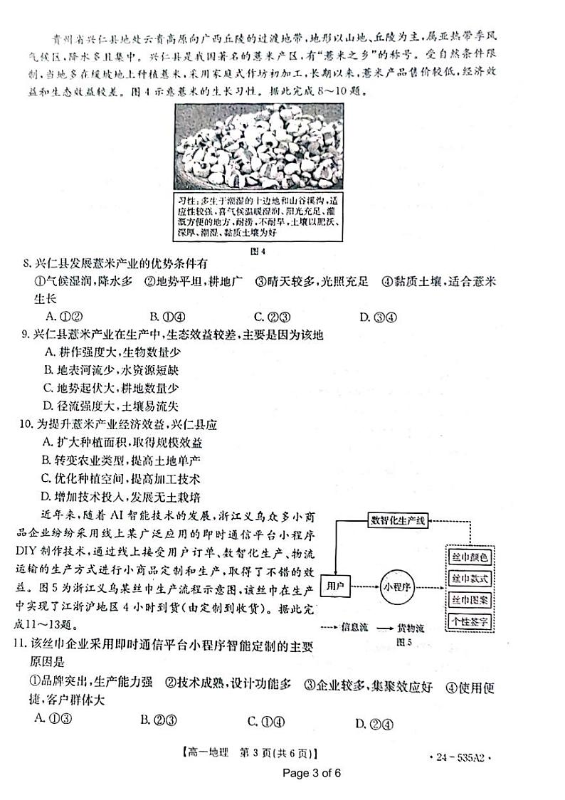 江西省多所重点中学2023-2024学年高一下学期5月联合考试地理试题（Word版附答案）03