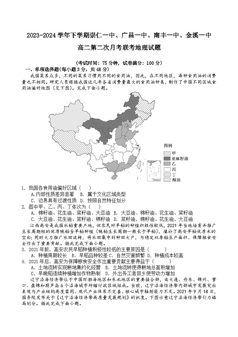 江西省抚州四校2023-2024学年高二下学期第二次月考地理试题（Word版附答案）01