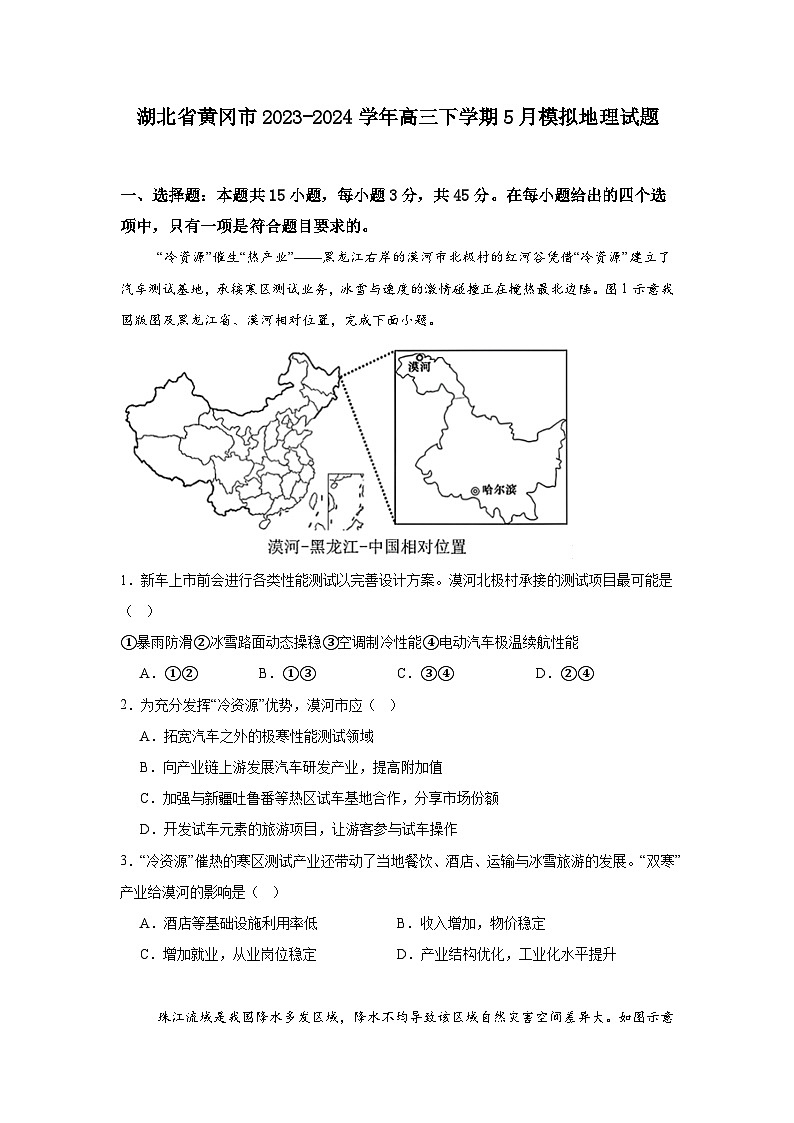湖北省黄冈市2023-2024学年高三下学期5月模拟地理试题（Word版附解析）第1页