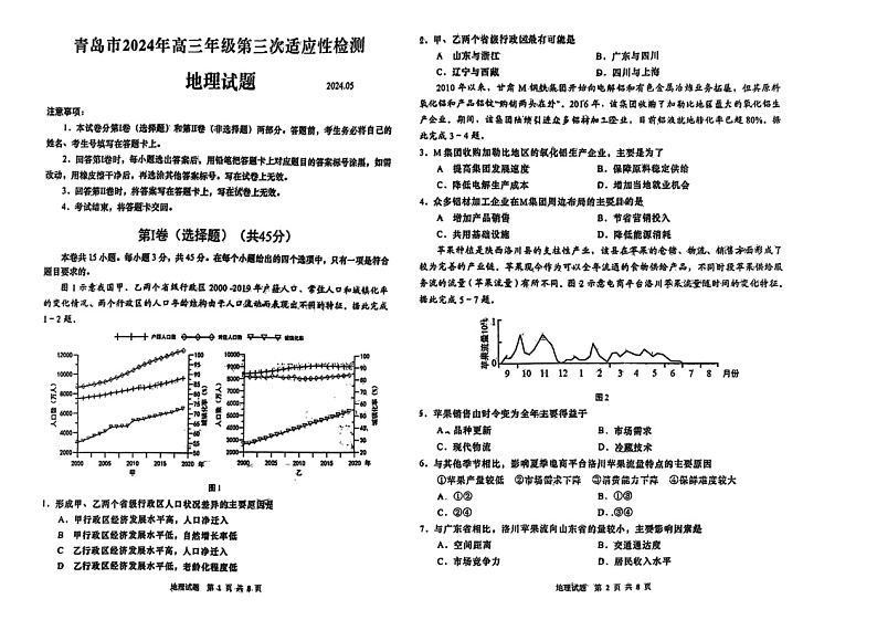 2024山东青岛高三下学期三模地理试题及答案第1页
