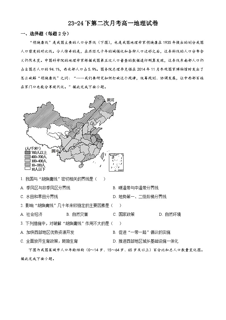 福建省华安县第一中学2023-2024学年高一下学期5月月考地理试题（学生版）第1页