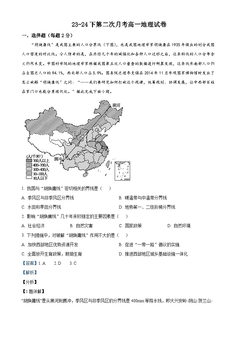 福建省华安县第一中学2023-2024学年高一下学期5月月考地理试题（教师版）第1页