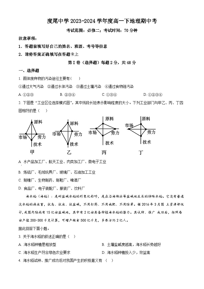 福建省仙游县度尾中学2023-2024学年高一下学期5月期中地理试题（学生版+教师版）01