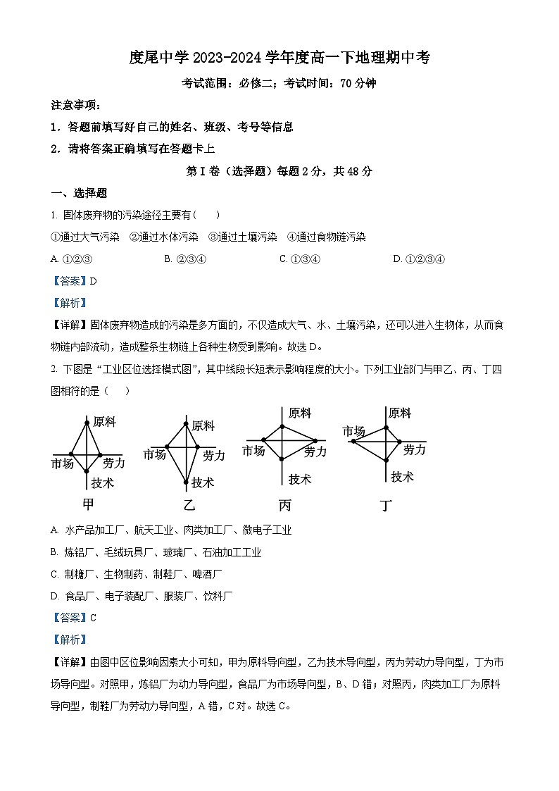 福建省仙游县度尾中学2023-2024学年高一下学期5月期中地理试题（学生版+教师版）01