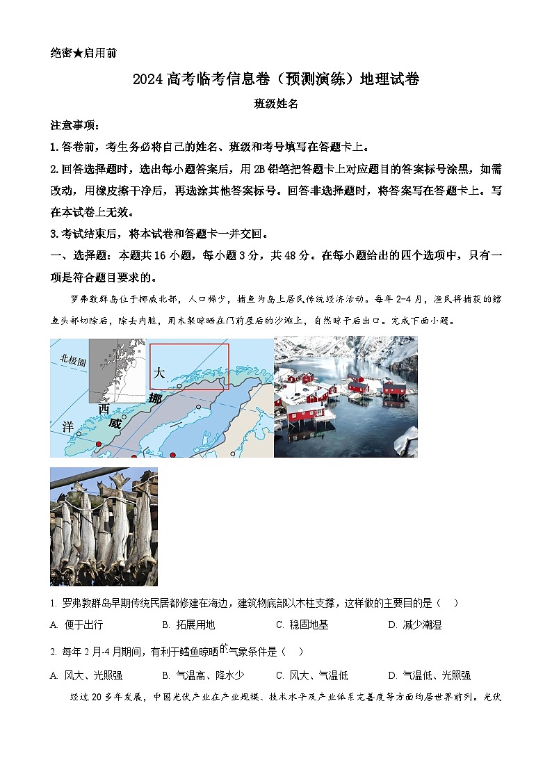 河北省张家口市尚义县部分学校2023-2024学年高三下学期模拟演练地理试题（学生版）第1页