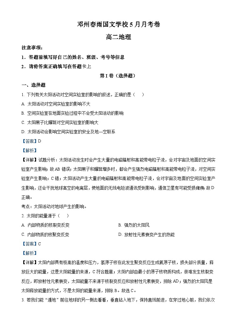 河南省南阳市邓州春雨国文学校2023-2024学年高二下学期5月月考地理试卷（教师版）第1页