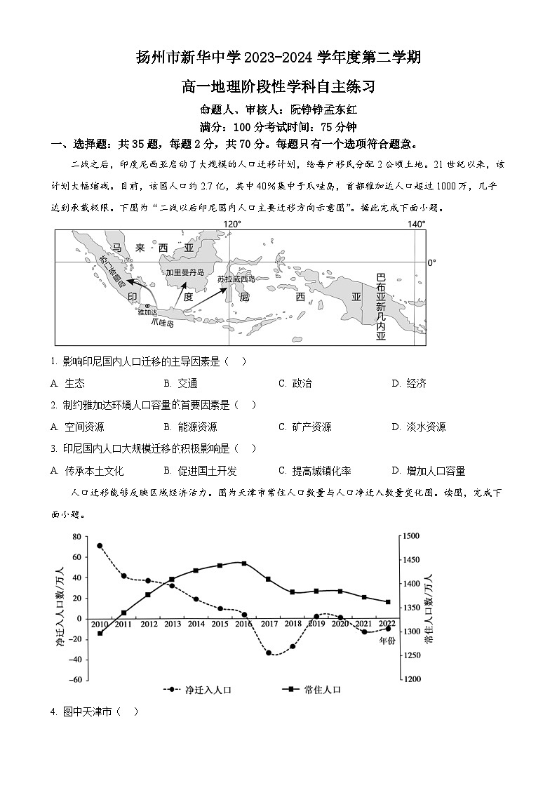 江苏省扬州市新华中学2023-2024学年高一下学期5月月考地理试题（学生版）第1页