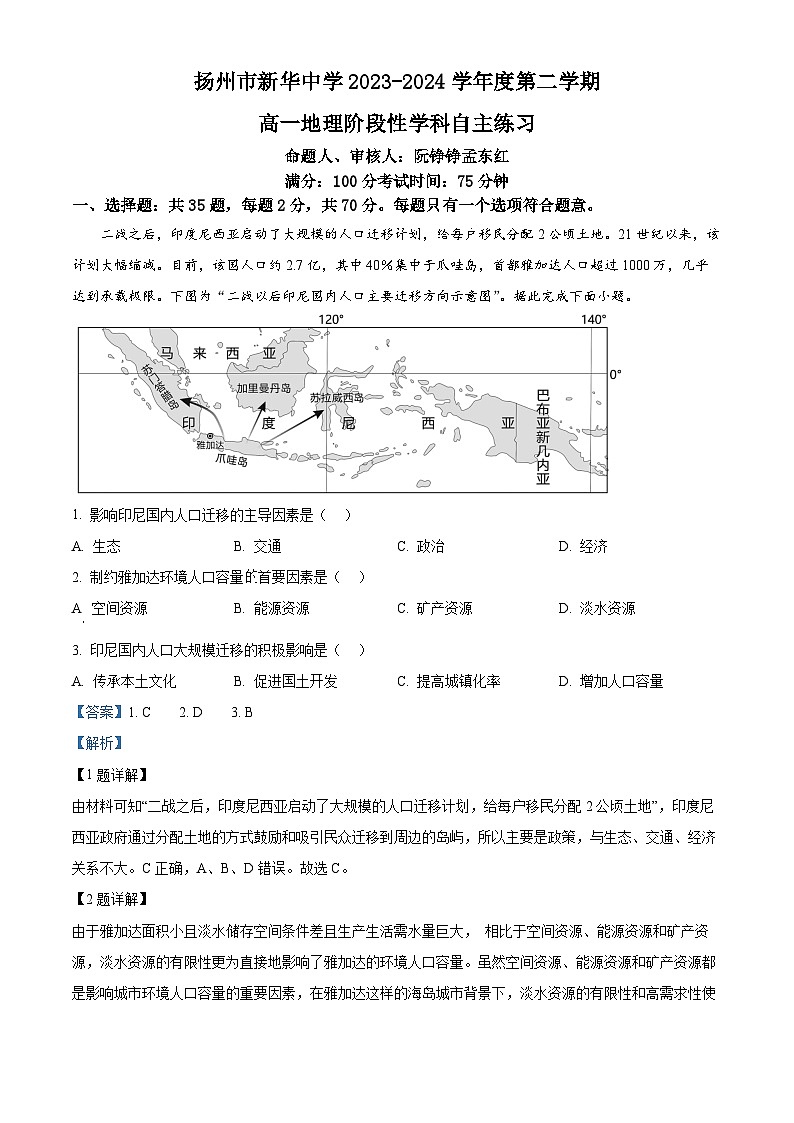 江苏省扬州市新华中学2023-2024学年高一下学期5月月考地理试题（教师版）第1页
