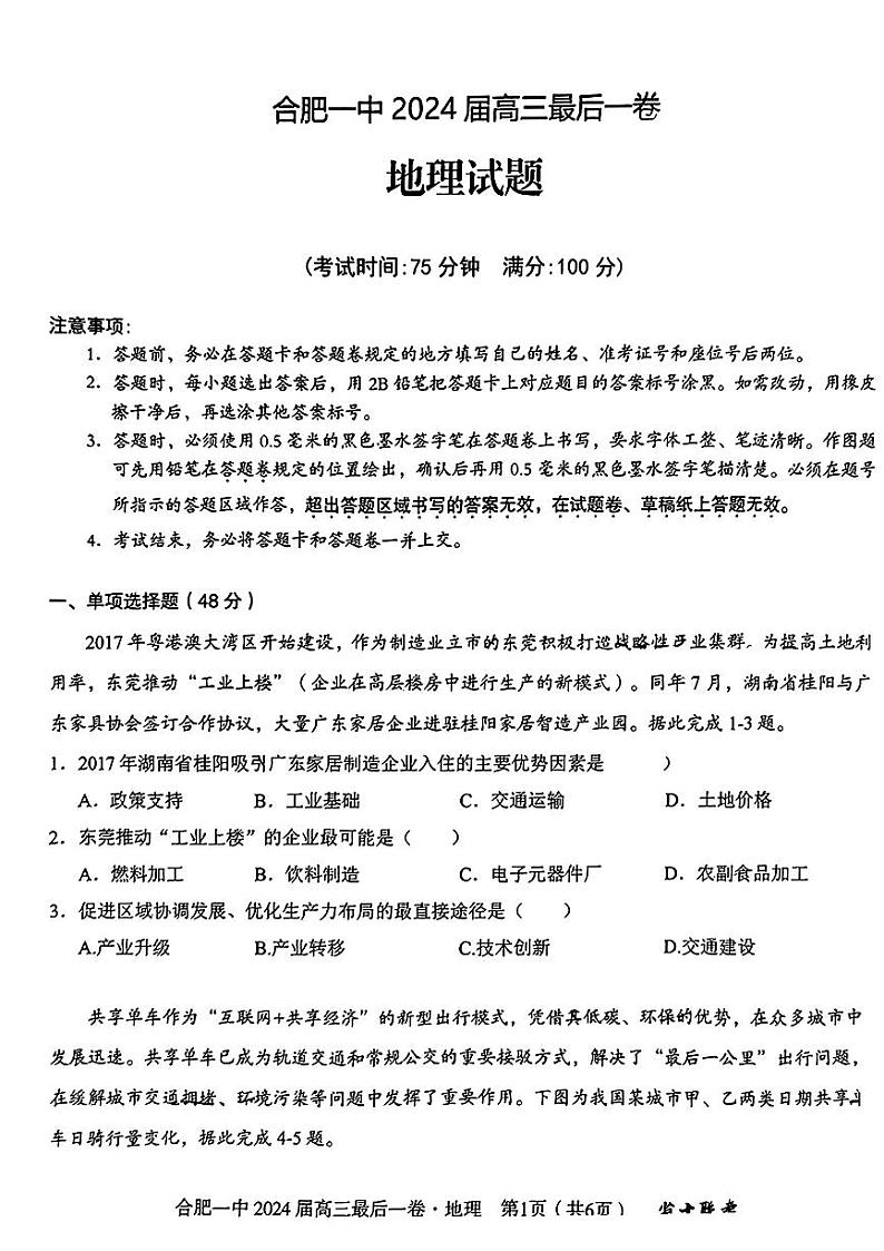 2024届安徽省合肥市第一中学高三最后一卷（三模）地理试题01
