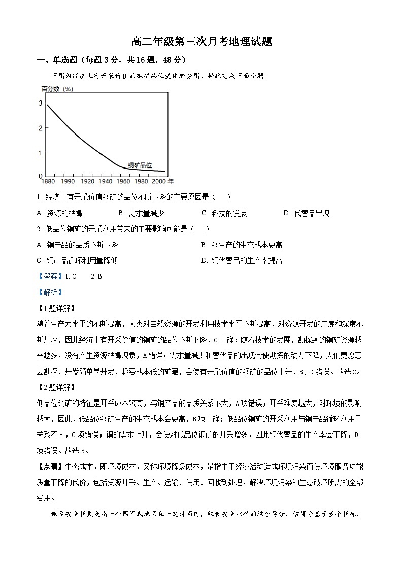 河北省衡水市安平中学2023-2024学年高二下学期5月月考地理试题（学生版+教师版）01