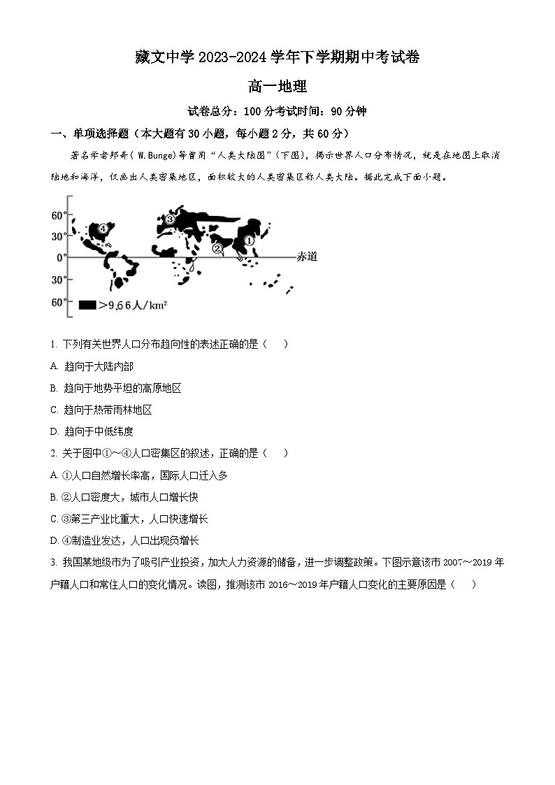 云南省迪庆州香格里拉市藏文中学2023-2024学年高一下学期期中考试地理试题（学生版）第1页