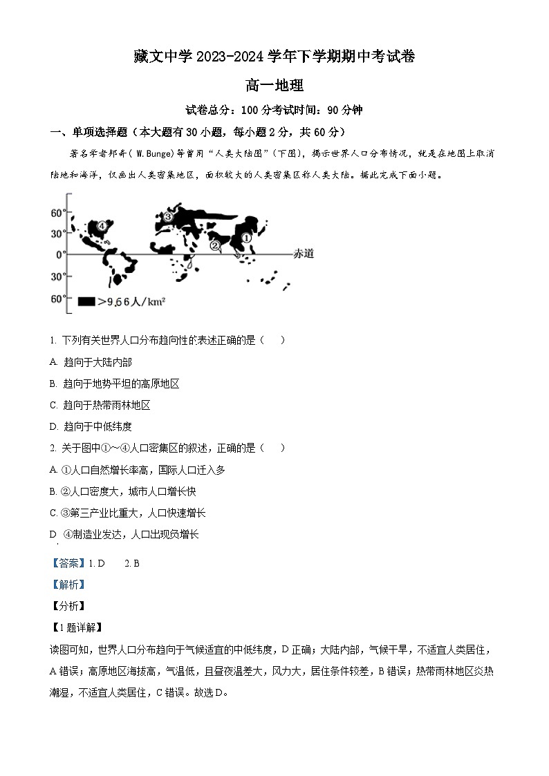 云南省迪庆州香格里拉市藏文中学2023-2024学年高一下学期期中考试地理试题（教师版）第1页