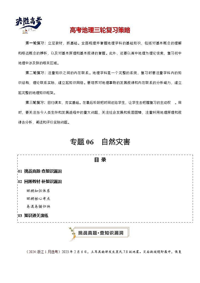 专题06 自然灾害（真题查漏+补缺方法+通关练）-高考地理三轮复习冲刺过关（新高考）01