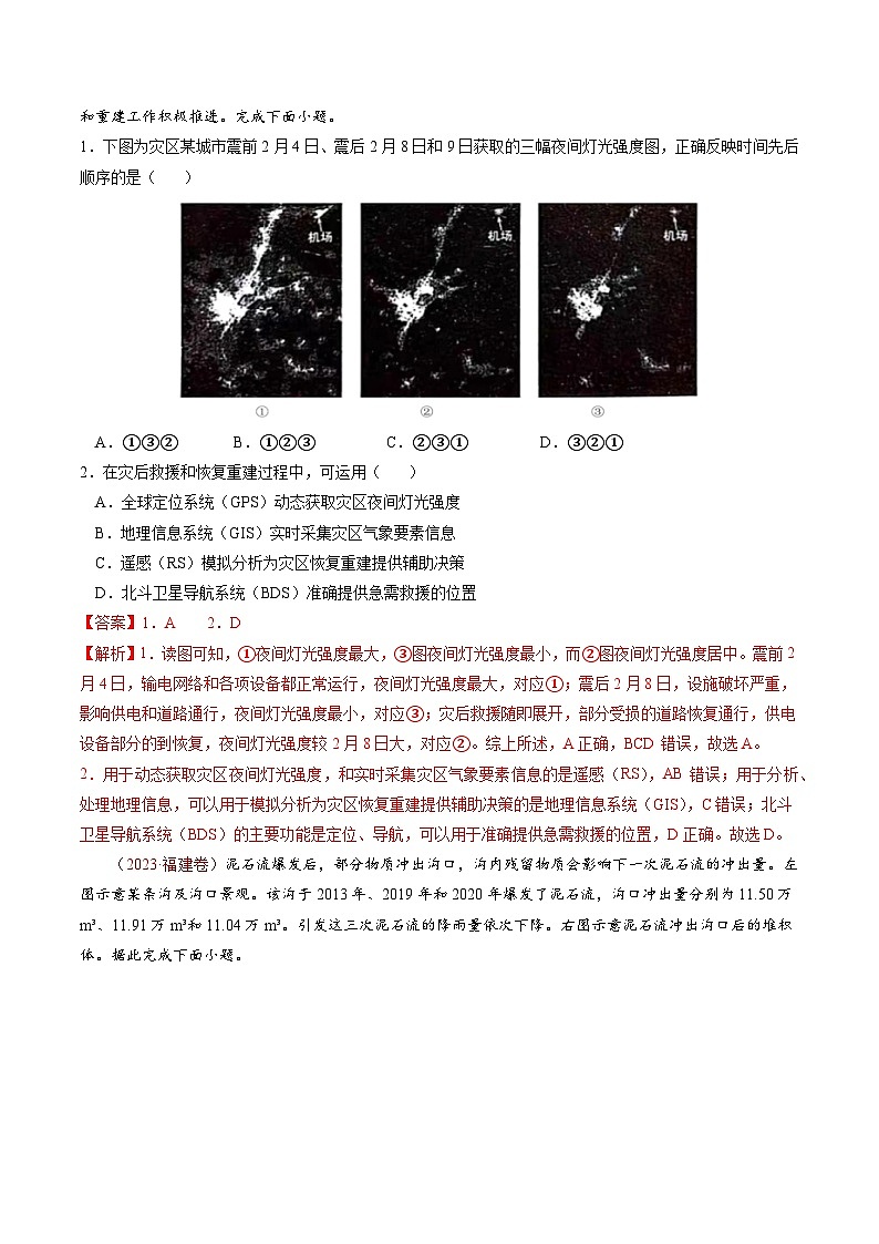 专题06 自然灾害（真题查漏+补缺方法+通关练）-高考地理三轮复习冲刺过关（新高考）02