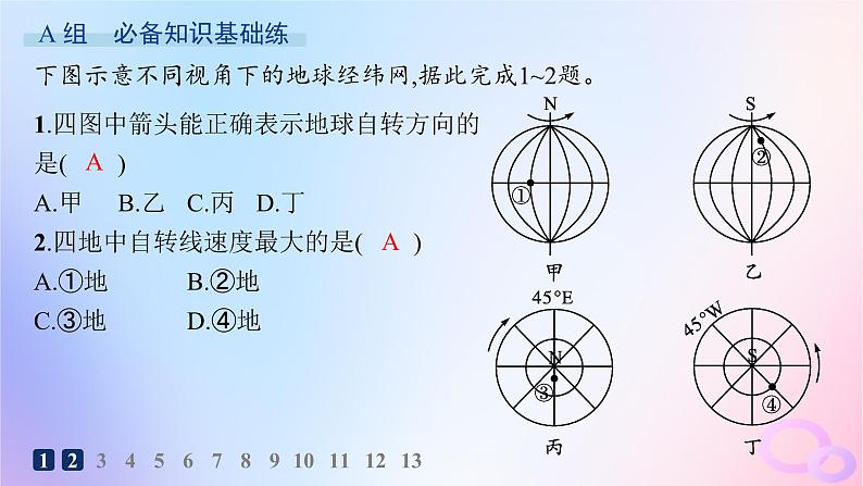 2025年高中地理第1章第1节地球的自转和公转分层作业课件新人教版选择性必修102