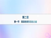 2025年高中地理第2章第1节塑造地表形态的力量分层作业课件新人教版选择性必修1