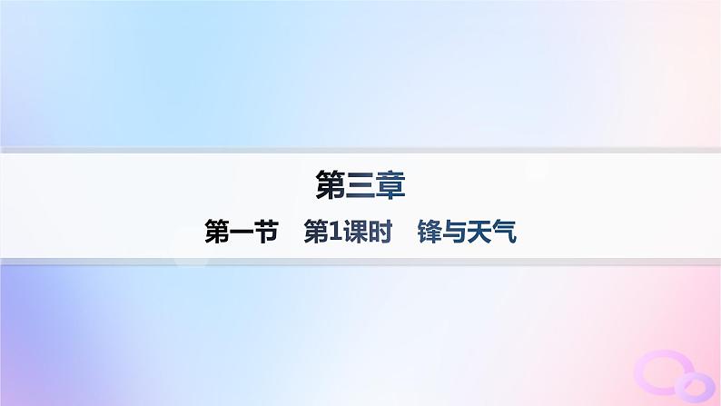 2025年高中地理第3章第1节常见天气系统第1课时锋与天气分层作业课件新人教版选择性必修101