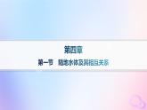 2025年高中地理第4章第1节陆地水体及其相互关系分层作业课件新人教版选择性必修1