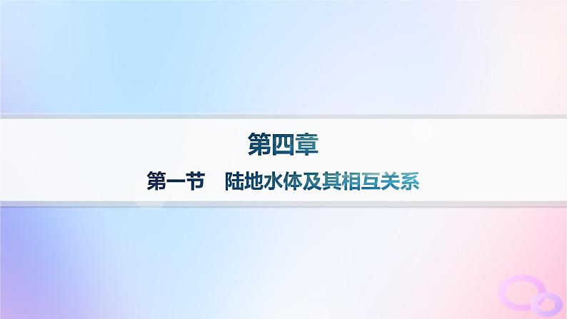 2025年高中地理第4章第1节陆地水体及其相互关系分层作业课件新人教版选择性必修101