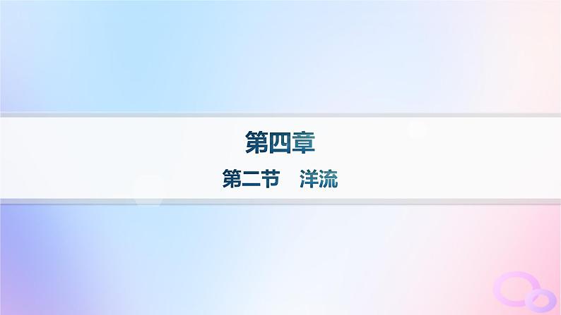 2025年高中地理第4章第2节洋流分层作业课件新人教版选择性必修1第1页