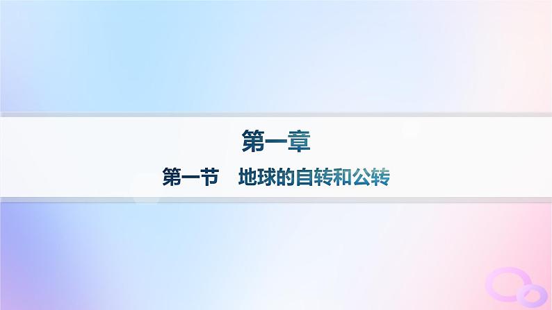 2025年高中地理第1章第1节地球的自转和公转课件新人教版选择性必修101