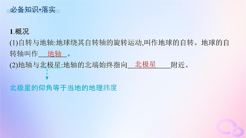 2025年高中地理第1章第1节地球的自转和公转课件新人教版选择性必修104