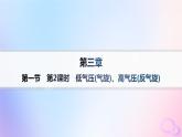2025年高中地理第3章第1节常见天气系统第2课时低气压气旋高气压反气旋课件新人教版选择性必修1