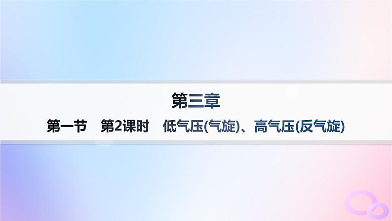 2025年高中地理第3章第1节常见天气系统第2课时低气压气旋高气压反气旋课件新人教版选择性必修101