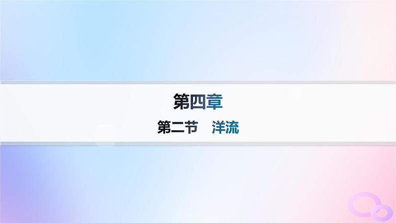 2025年高中地理第4章第2节洋流课件新人教版选择性必修1第1页