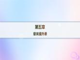 2025年高中地理第5章自然环境的整体性与差异性章末提升课课件新人教版选择性必修1