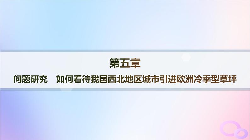 2025年高中地理第5章问题研究如何看待我国西北地区城市引进欧洲冷季型草坪课件第1页