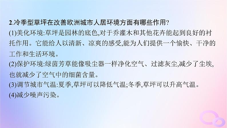 2025年高中地理第5章问题研究如何看待我国西北地区城市引进欧洲冷季型草坪课件第5页