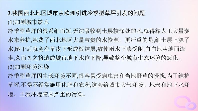 2025年高中地理第5章问题研究如何看待我国西北地区城市引进欧洲冷季型草坪课件第6页