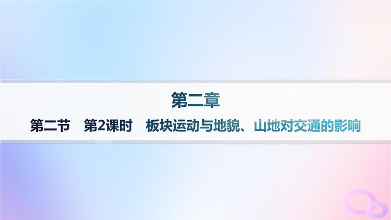 2025年高中地理第2章第2节第2课时板块运动与地貌山地对交通的影响分层作业课件新人教版选择性必修101